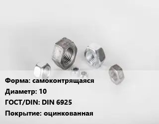 Гайка самоконтрящаяся D=10 DIN 6925 оцинкованная